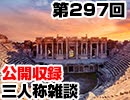 【会員限定】三人称雑談公開収録第297回