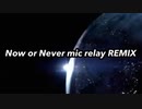 Now or Never mic relay RemixⅡ【ゐ週間MR×Sing!】