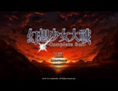 【実況】プレイスキルの下手な自分が幻想少女大戦コンプリートボックスを実況プレイpart1