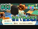 【あつまれどうぶつの森実況】恐ろしく速い借金返済…たぬきちじゃなきゃ見逃してるね #03