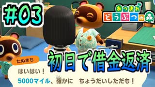 【あつまれどうぶつの森実況】恐ろしく速い借金返済…たぬきちじゃなきゃ見逃してるね #03