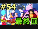 【メインシナリオ】ドラゴンボールZ_カカロット#54【ＨＤ画質】
