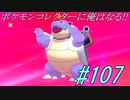 ポケモンコレクターに俺はなる‼#107