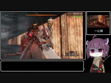 【隻狼 SEKIRO】トロコンRTA 05：30：38（IGT） part07【VOICEROID実況】