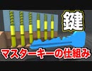 鍵の内部構造とマスターキーの仕組みを解説する【物理エンジン】