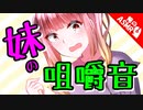 【ASMR】（男性向け）ブラコン妹が大好きな兄に捧げる究極の音の癒し（咀嚼音）（甘えん坊）（シチュボ）（イヤホン推奨）（japaneseASMR）
