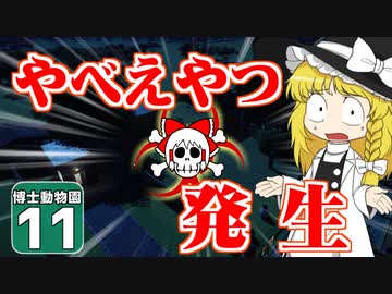 【Planet ZOO】ようこそ！ 博士動物園へ！ ＃11【ゆっくり実況】