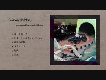 syudou セルフカバーミニアルバム「其の場凌ぎEP」クロスフェード