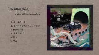 syudou セルフカバーミニアルバム「其の場凌ぎEP」クロスフェード