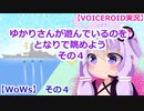 【VOICEROID実況】ゆかりさんが遊んでいるのを、となりで眺めよう　その４【WoWs】その４