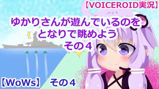 【VOICEROID実況】ゆかりさんが遊んでいるのを、となりで眺めよう　その４【WoWs】その４