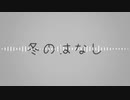 [のぜる]冬のはなし[歌ってみた]