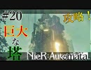 【ニーアオートマタ】#20　突如として出現した謎の塔...いざ潜入！　「実況」