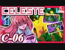 【不撓不屈の山登り】CELESTE(セレステ)実況するで C面攻略編#06【スイッチ版】