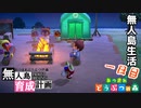 村をとびだせどうぶつの森！初めての無人島生活へ～無人島育成計画～一日目【あつ森実況】