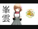 【MMD艦これ】峯雲でメランコリック C.S.Portリアレンジ