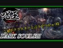 [ダークソウル3]「呪術師」縛りで王を目指す。#10