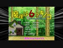 ゆっかりさんと６つのキノコ　part1【魔理沙と6つのキノコ】