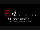 GHOSTBUSTERS The Video Game~ｺﾞｰｽﾄﾊﾞｽﾀｰｽﾞ ｻﾞ ﾋﾞﾃﾞｵｹﾞｰﾑ~完遂プロジェクト パート01
