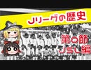 【ゆっくり解説】Jリーグの歴史　第０節　ＪＳＬ編