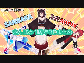 【さんばか1周年3Dまとめ】初ツイート＆ゴミBGM誕生
