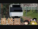 【Transport Fever 2】ゆっくり交通経営史 Part22 最終回