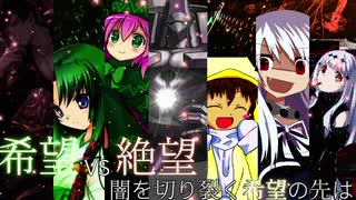 第2回 希望vs絶望 ～闇を切り裂く希望の先は～　part24