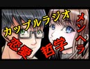 【カップルラジオ】☆第４回ともなこラジオ☆【恋愛相談、恋愛哲学、人生相談、人間関係騙】語ってます