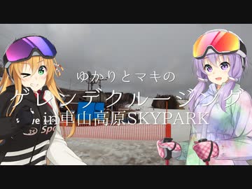 ゆかりとマキのゲレンデクルージングin車山高原SKYPARK
