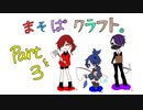 【まそぱクラフト】ネザー要塞を探しに行くのです！【part3】