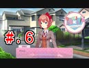 「なんとなくヤバイ」と噂のドキドキ文芸部を初見実況【part6】