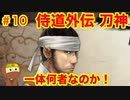 侍道外伝をそれとなく実況プレイ 第十話 謎の男の謎が深い (KATANAKAMI 〜刀神〜 part10)