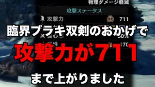 【MHW:I】臨界ブラキ双剣が物理双剣として優秀すぎる【ゆっくり実況】