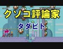 クソコ評論家始めました。【狂言マリオメーカー#36】