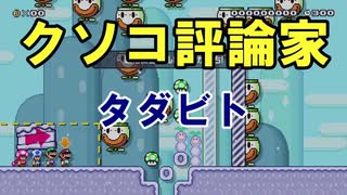 クソコ評論家始めました。【狂言マリオメーカー#36】