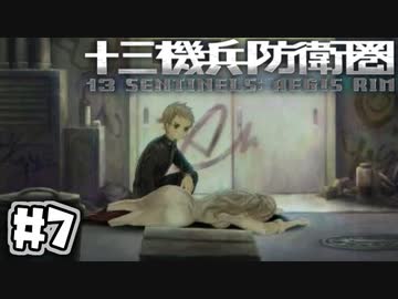 【実況】13人の少年少女と僕と機兵と過去未来 #7【十三機兵防衛圏】