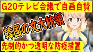 【韓国の反応】文大統領がG20のテレビ会議でまた自画自賛が炸裂！韓国民は激怒ｗ【世界の〇〇にゅーす】