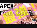 実力のない老害のAPEX Funny Game～bronze Ⅳ～【ゲーム実況？】