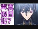 声真似日記#7「ルルーシュ」【水銀くん】