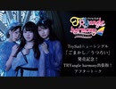 TrySailニューシングル「ごまかし／うつろい」発売記念！TRYangle harmony出張版アフタートーク