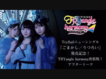TrySailニューシングル「ごまかし／うつろい」発売記念！TRYangle harmony出張版アフタートーク