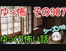 【ゆっ怖】ゆっくり怖い話・その907【怪談】