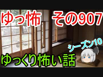 【ゆっ怖】ゆっくり怖い話・その907【怪談】