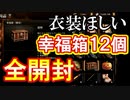【新三國無双斬】実況 忘れてた。幸福箱全開封！衣装ゲットできるか！？徐庶は幸せになりたい（仮）その２４７