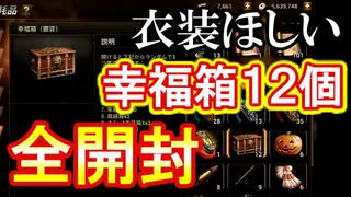 【新三國無双斬】実況 忘れてた。幸福箱全開封！衣装ゲットできるか！？徐庶は幸せになりたい（仮）その２４７