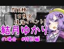 【PC版BF1】 結月ゆかりの場合 1日限定MYA鯖復活イベント編 【VOICEROID実況】