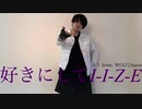 【さう】好きにしてI-I-Z-E 踊ってみた【WUG▽naria】