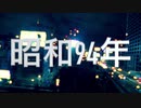 【初音ミク】昭和94年