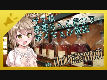 そうね京都らへん行こう！ボイちぇび旅行記　in山崎蒸留所