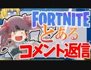 【コメント返信】あなたはやん〇るさんですか？【ゆっくり実況】
